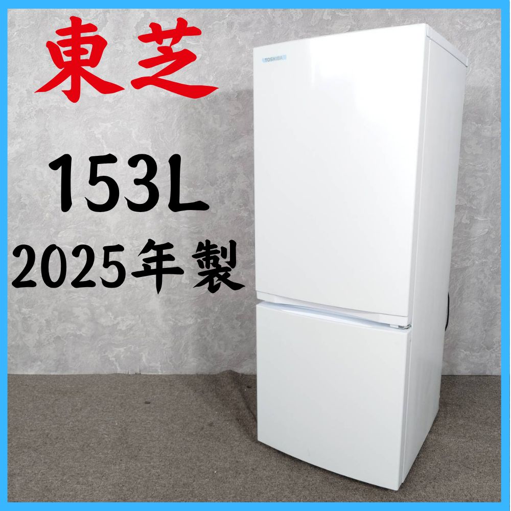 【2025年製】 TOSHIBA 東芝 冷凍冷蔵庫 GR-W15BS 153L