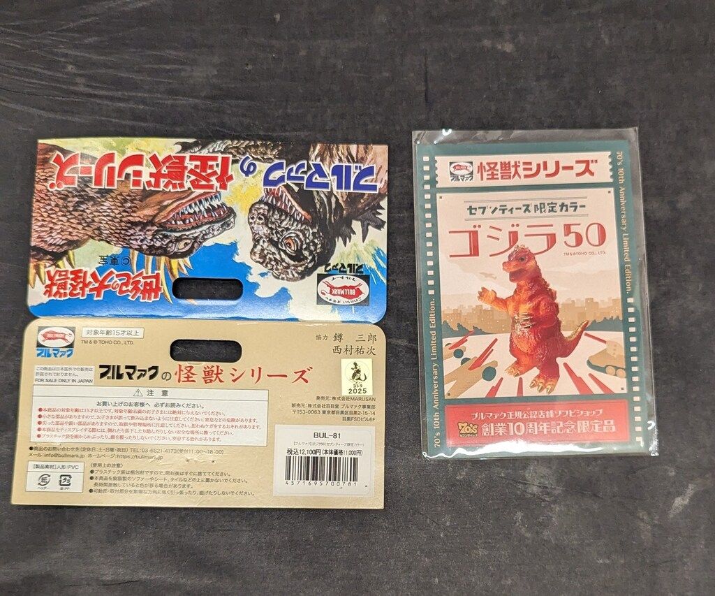 ブルマァク ブルマァクの怪獣シリーズ ゴジラ50 セブンティーズ限定カラー