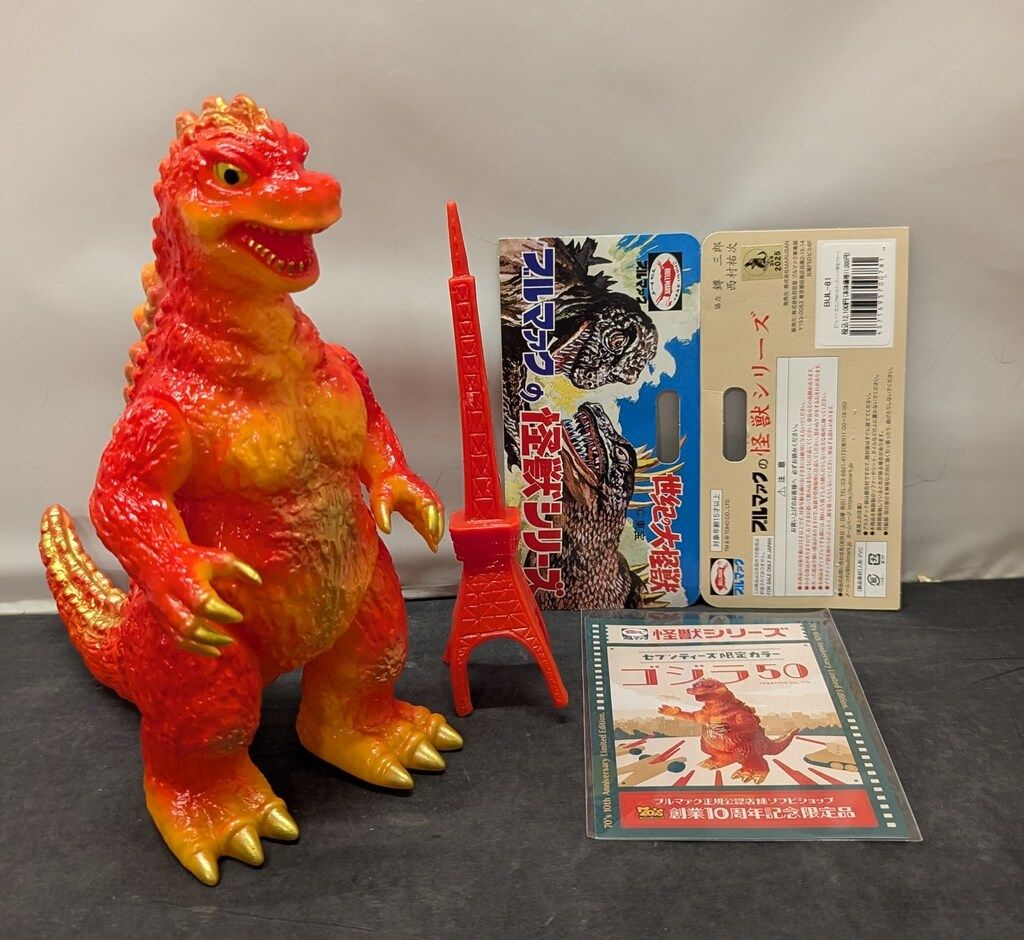 ブルマァク ブルマァクの怪獣シリーズ ゴジラ50 セブンティーズ限定カラー