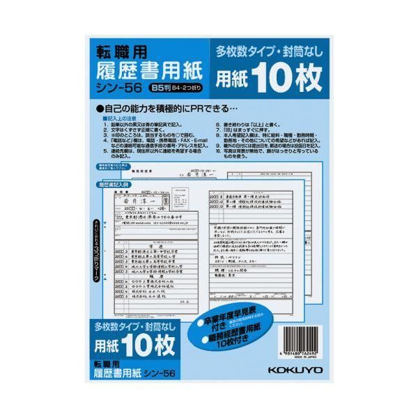 ds-（まとめ）コクヨ 履歴書用紙（多枚数）B5転職用 履歴書・職務経歴書各10枚 シン-56 1セット（10パック）〔×2セット〕 7,583円