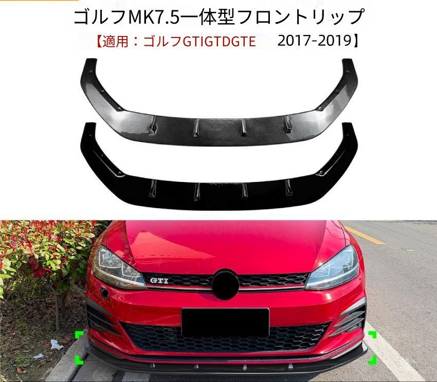 フォルクスワーゲン Volkswagen ゴルフ Golf 7.5 GTI GTD GTE 2017～2019年 一体型フロントリップスポイラー ABS製 ピアノブラック／カーボン調 フロント外装 ドレスアップ