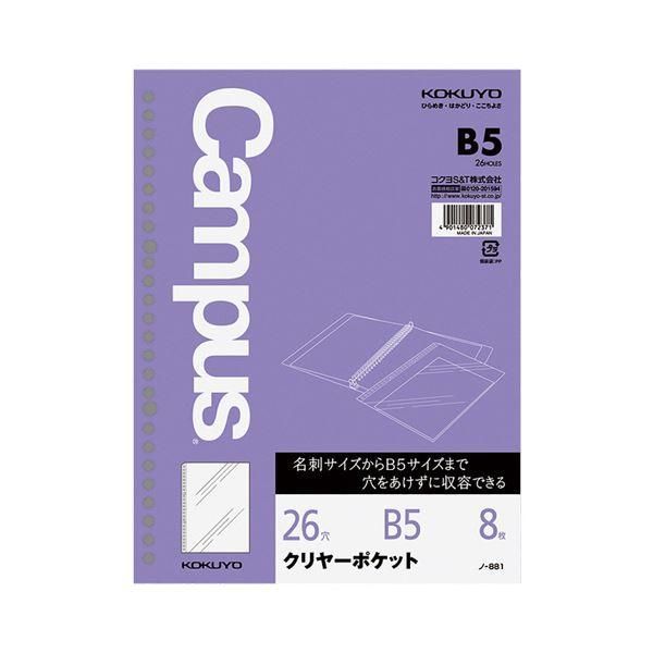 ds-（まとめ）コクヨ ルーズリーフ クリヤーポケットB5 26穴 ノ-881 1セット（80枚：8枚×10パック）〔×2セット〕