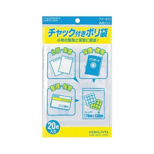 ds-コクヨ チャック付ポリ袋 A6170×120mm クケ-516 1セット（400枚：20枚×20パック）