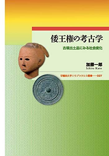 倭王権の考古学:古墳出土品にみる社会変化 (早稲田大学エウプラクシス叢書)／加藤 一郎 6,602円