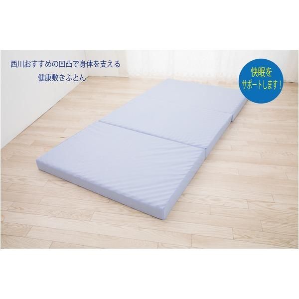 ds-西川 日本製 体圧分散 プロファイル凹凸で体を支えて 血管の圧迫をしづらくする高通気 快眠 三つ折り ウレタン 敷布団 シングルサイズ