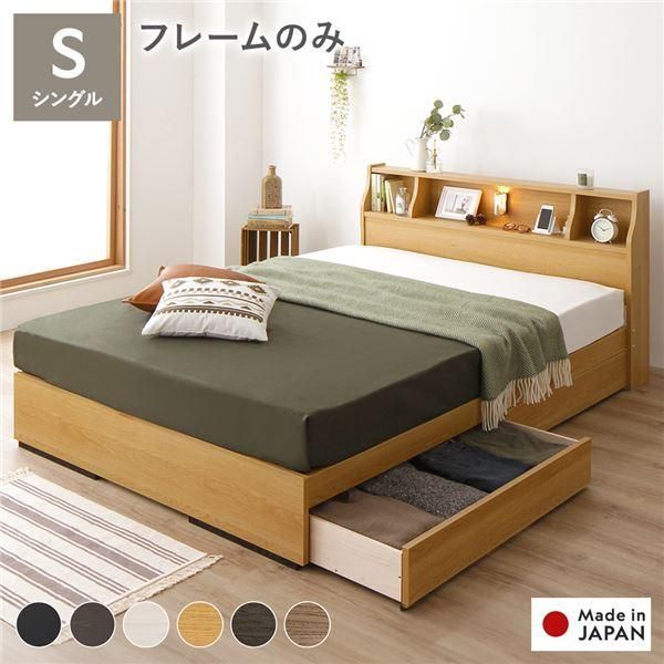 ds-ベッド シングル ベッドフレームのみ ナチュラル 収納付き 照明付き 棚付き コンセント付き 木製 日本製 組立品