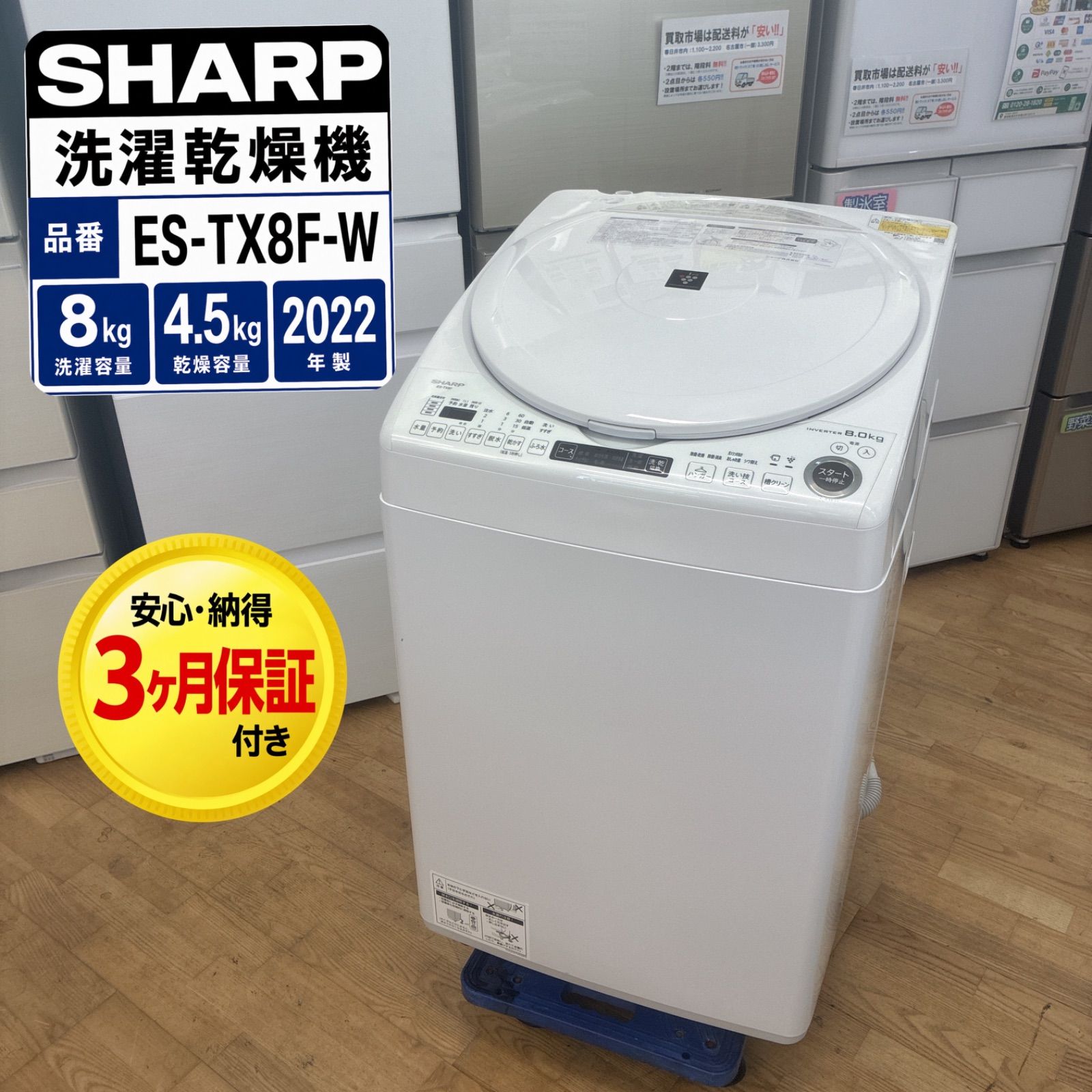 U126⭐️SHARP⭐️縦型洗濯乾燥機⭐️洗濯8.0kg /乾燥4.5kg⭐️ES-TX8F⭐️3ヶ月間保証付き