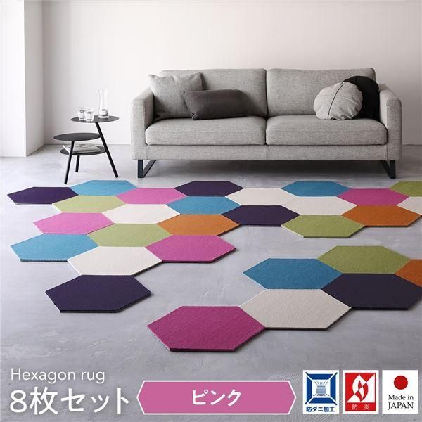 ds-日本製 六角形ラグ 〔同色8枚入 ピンク〕 タイルカーペット 防音 防炎 防ダニ スミノエ 『ロッカク』