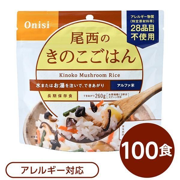 ds-尾西食品 アルファ米 保存食 きのこごはん 100g×100個セット 日本災害食認証 非常食 企業備蓄 防災用品 アウトドア