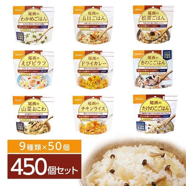 ds-尾西食品 アルファ米 保存食 9種類×50食 450食セット スプーン付き 非常食 企業備蓄 防災用品 アウトドア キャンプ 119,170円