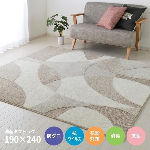 ds-ラグマット 絨毯 約190×240cm ベージュ 折 防ダニ 抗菌 抗ウィルス 消臭 防臭 床暖房対応 ジャスト 日本製 タフトラグ リビング