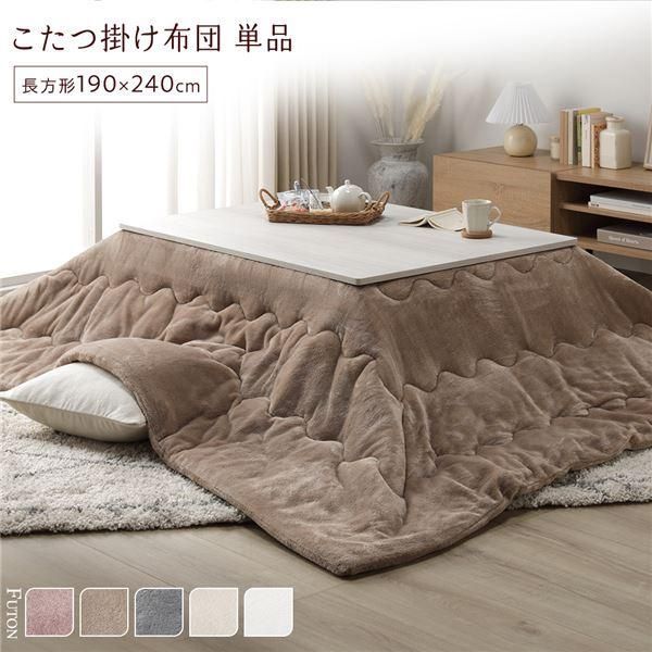 ds-こたつ布団 単品 約190×240cm ベージュ 洗える 薄型 軽量 マシュマロタッチ こたつ掛け布団 リビング ダイニング