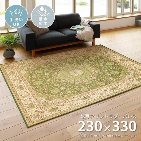 ds-ラグマット 絨毯 約230×330cm 洗える 撥水 滑り止め加工 お手入れ簡単 転写プリントラグ パレス リビング ダイニング
