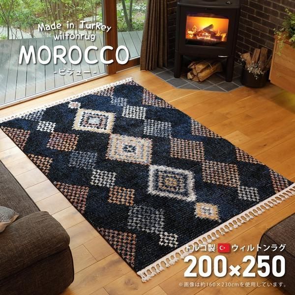 ds-ラグマット 絨毯 約200×250cm ネイビー トルコ製 折りたたみ ホットカーペット 床暖房可 ウィルトン MOROCCO ビジュー リビング