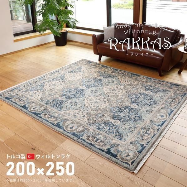 ds-ラグマット 絨毯 約200×250cm トルコ製 折りたたみ収納 ホットカーペット 床暖房対応 ウィルトン RAKKAS グレイズ リビングラグ・カーペット