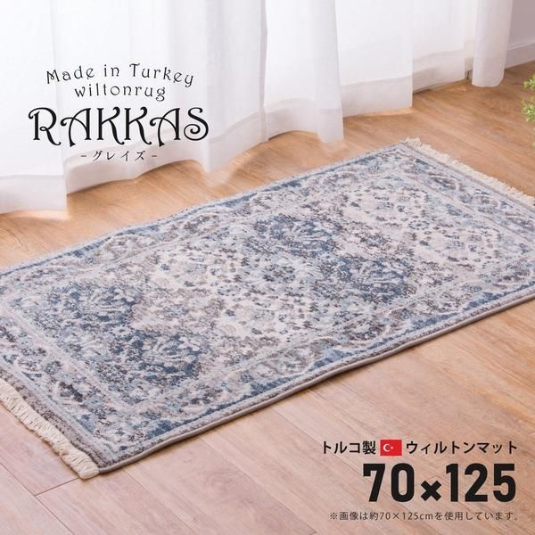 ds-ラグマット 絨毯 約70×125cm トルコ製 折りたたみ ホットカーペット 床暖房対応 ウィルトンマット RAKKAS グレイズ リビング 6,583円
