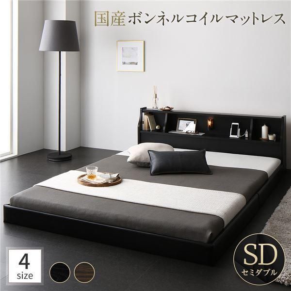 ds-ベッド 日本製 低床 フロア ロータイプ 木製 照明付き 宮付き 棚付き コンセント付き シンプル モダン ブラック セミダブル 日本製ボンネルコイルマットレ...