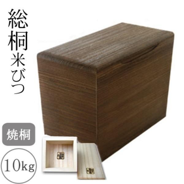 ds-桐製米びつ 焼桐10kg 一合升付き