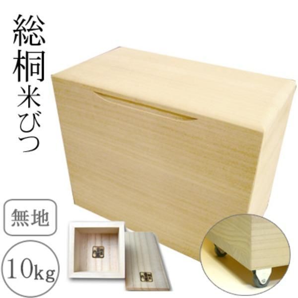 ds-桐製米びつ 無地10kg キャスター＆一合升付き