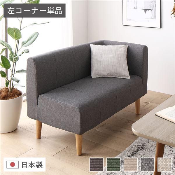 ds-日本製 ダイニングソファ 単品 左コーナー アッシュグレー ナチュラル脚 ポケットコイル 脚付き コーナーソファ