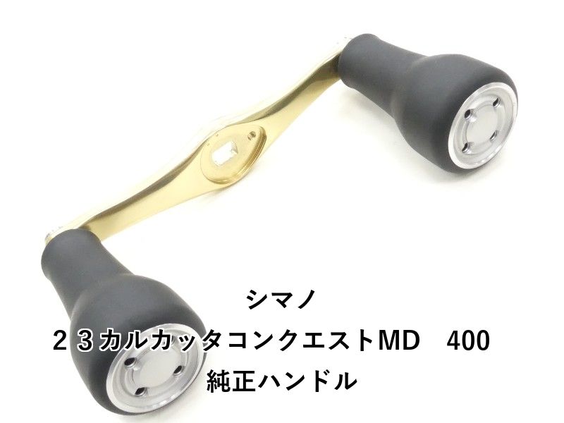 シマノ ２３カルカッタコンクエストMD　400　純正ハンドル (04-9408170001)