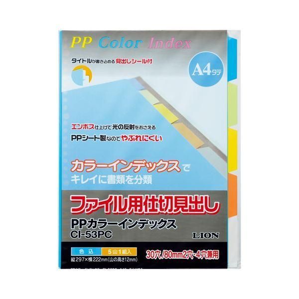 ds-（まとめ）ライオン事務器 PPカラーインデックス A4タテ 2・4・30穴 5色5山 CI-53PC 1組 〔×50セット〕