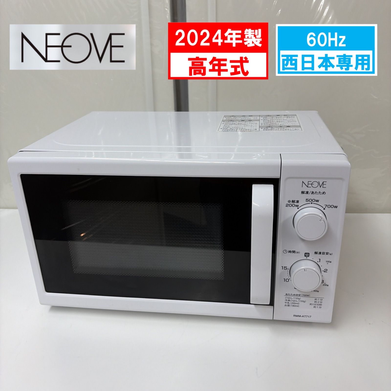 R510 ☀️ 24年製の高年式 NEOVE 電子レンジ（17L / 700W / 60Hz西日本専用） RMM-AT717-6WT ⭐ 動作確認済 ⭐ クリーニング済