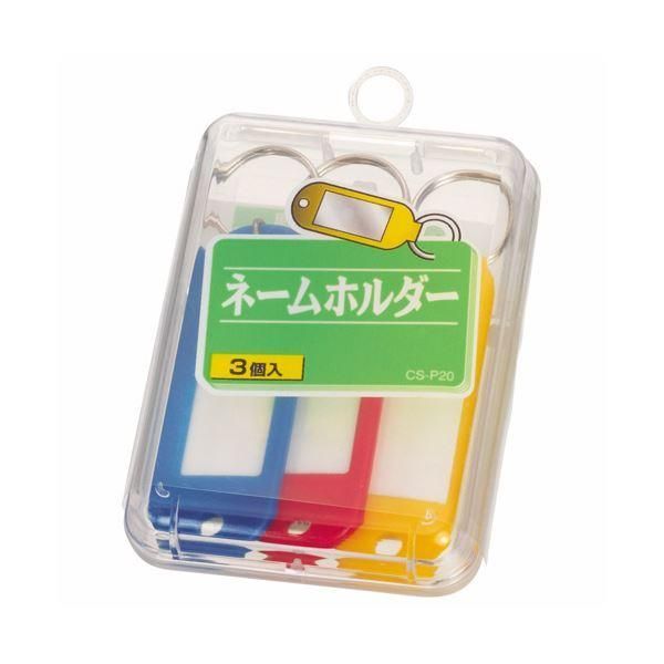ds-（まとめ）ライオン事務器 ネームホルダー 色込 CS-P20 1ケース（3個：各色1個） 〔×30セット〕
