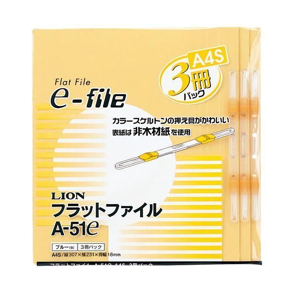 ds-（まとめ）ライオン事務器 フラットファイル（イーファイル） A4タテ 150枚収容 背幅18mm イエロー A-51e（Y）1パック（3冊） 〔×30セット〕