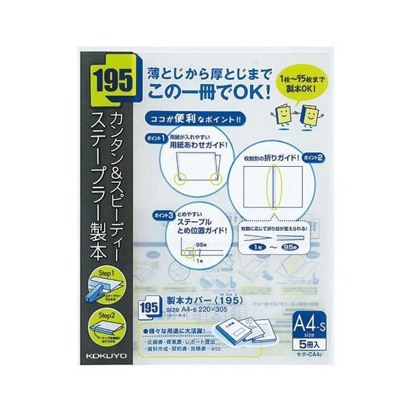 ds-(まとめ)コクヨ 製本カバー(195) A4タテ95枚収容 黒 セホ-CA4D 1パック(5冊) 〔×10セット〕