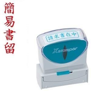 ds-（まとめ）シヤチハタ Xスタンパービジネス用キャップレス B型 （簡易書留） タテ 赤 X2-B-002V2 1個 〔×10セット〕