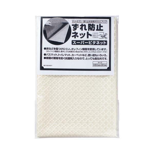 ds-（まとめ）テラモト スーパーピタネット 800×500mm アイボリー MR-160-040-7 1枚 〔×10セット〕