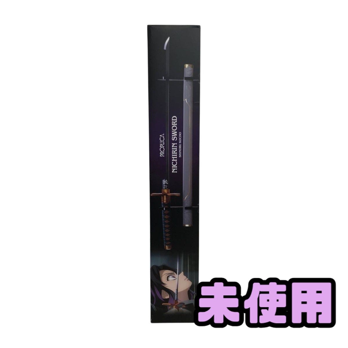 ☆未使用☆ キャラクター玩具 BANDAI バンダイ 鬼滅の刃 PROPLICA 日輪