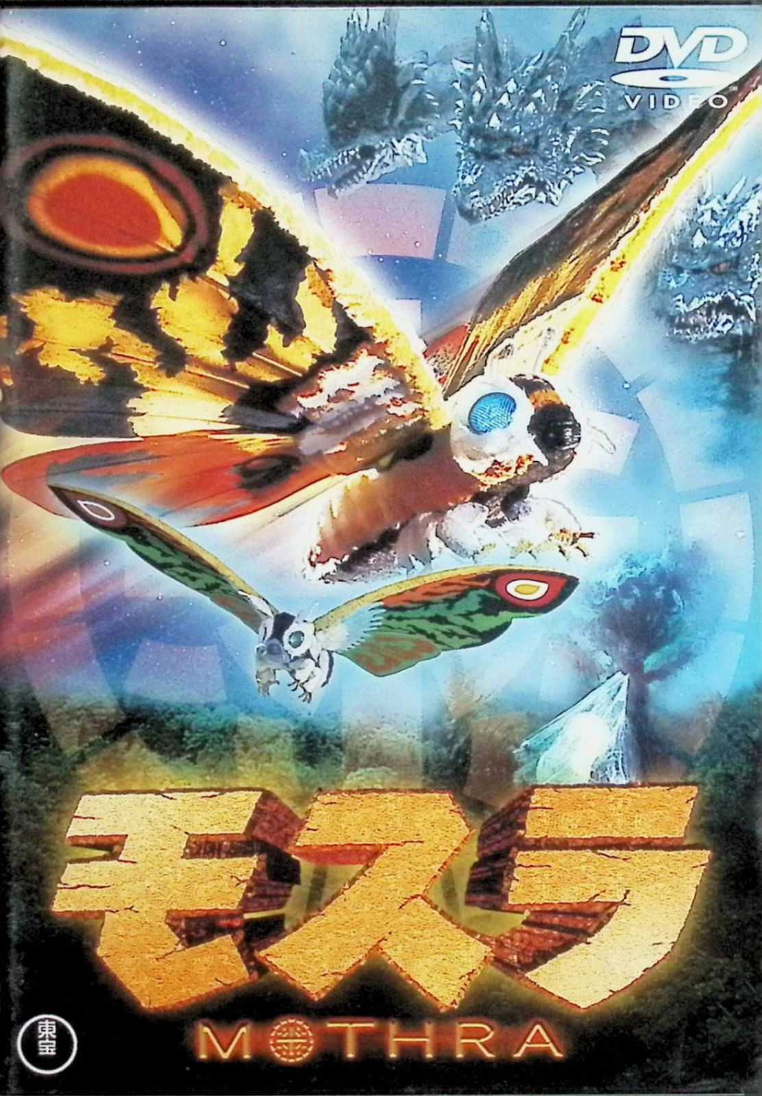 モスラ 3作品セット[DVD] - メルカリ