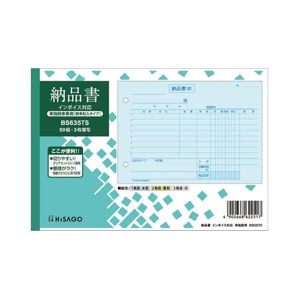 ds-ヒサゴ 納品書インボイス対応（単独税率記載） B6ヨコ 3枚複写 50組 BS635TS 1セット（10冊）