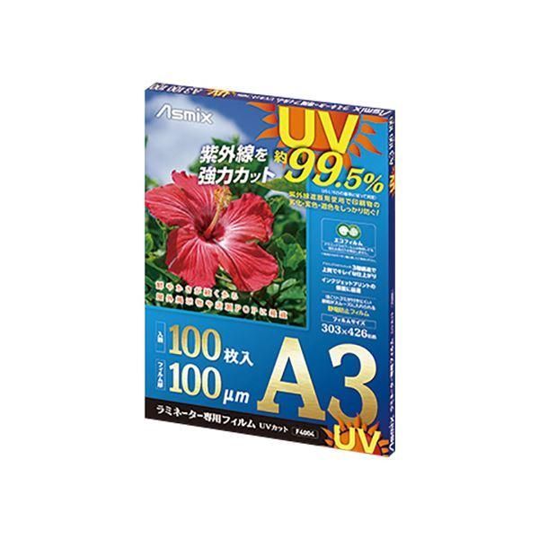 ds-アスカ ラミネーター専用フィルム UVカット A3 100μ F4004 1パック（100枚）