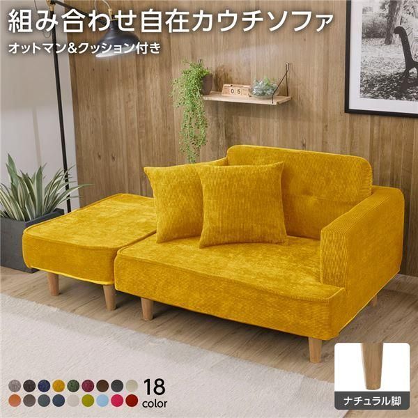 ds-組合せ カウチソファー オットマン 同柄クッション2個付〔樹脂製ナチュラル脚 コールテン生地 イエロー〕 日本製 幅93.5cm