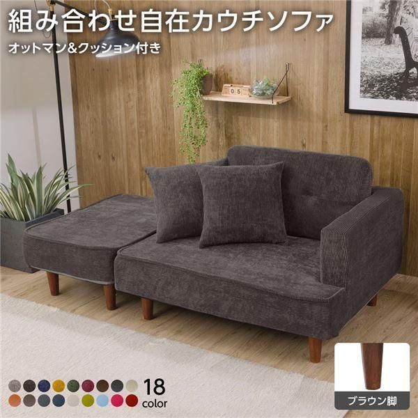 ds-組合せ カウチソファー オットマン 同柄クッション2個付〔樹脂製ブラウン脚 コールテン生地 グレー〕 日本製 幅93.5cm 24,758円