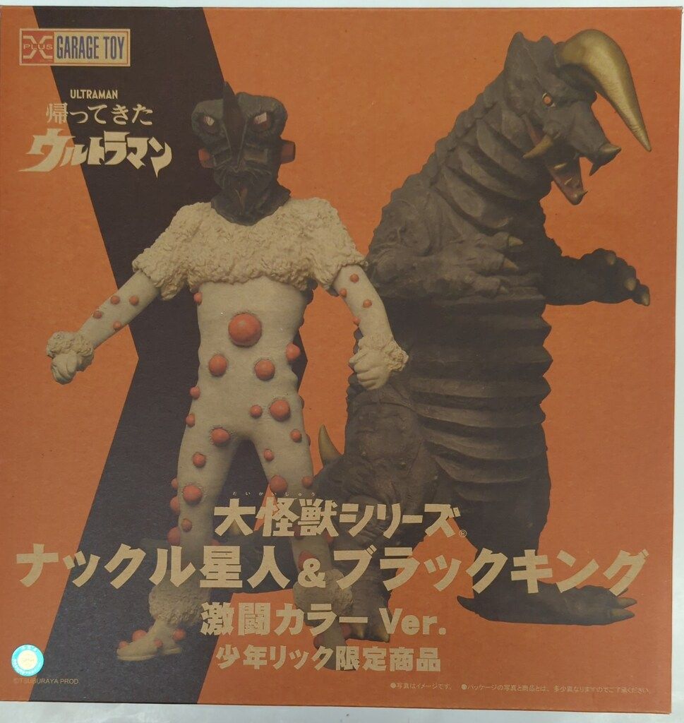 エクスプラス 大怪獣シリーズ ナックル星人&ブラックキング 少年リック限定 激闘カラーVer.セット