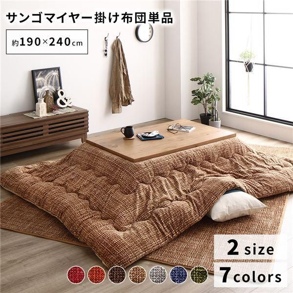 ds-こたつ布団 単品 〔約190×240cm ベージュ〕 長方形 洗える 薄掛けタイプ マイクロファイバー 〔冬支度 寒さ対策〕 8,740円