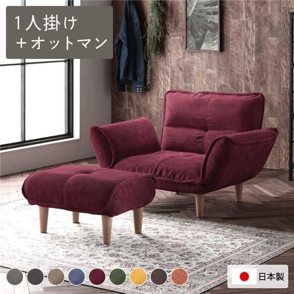 ds-リクライニングソファ 1人掛 ＋ オットマン コーデュロイ生地 ワインレッド 脚部 ナチュラル 日本製 ローソファ