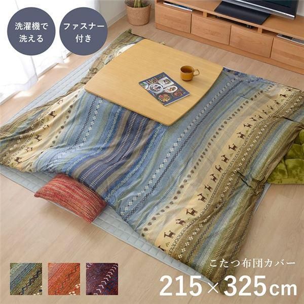 ds-ギャッベ柄 こたつ布団カバー 〔ファスナータイプ 大 マルチ 約215×325cm〕 長方形 洗える こたつ掛け布団別売 〔リビング〕 6,945円