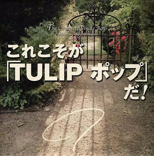 【中古】邦楽CD TULIP / これこそが「TULIP ポップ」だ! The Complete Single Box[初回生産限定盤] 6,300円
