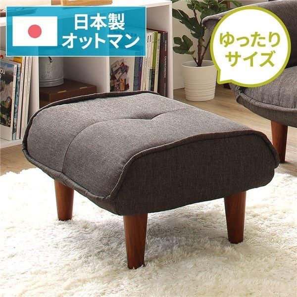ds-日本製 オットマン/スツール 〔ダリアン生地 ブラウン〕 脚部：ブラウン 約幅59cm ゆったりサイズ シンプル 脚部取り付け