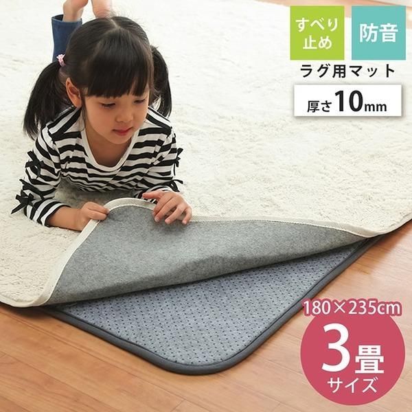 ds-ラグ 下敷き 滑り止め 滑りにくい 防音 へたりにくい ボリューム ウレタン10mm クッション性 約180×235cm 床暖房 ホットカーペット対応