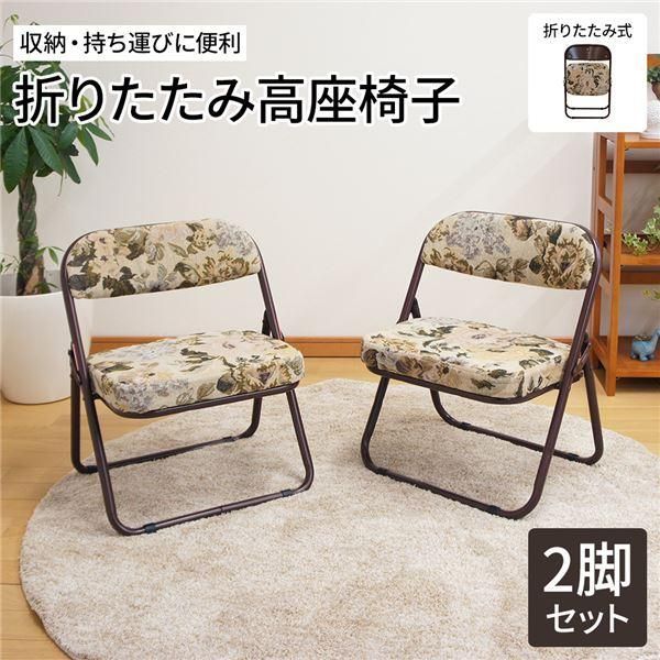 ds-軽量 高座椅子/折りたたみ椅子 〔2脚セット ゴブラン柄〕 約幅44cm スチール ウレタンフォーム 完成品 〔和室 リビング〕