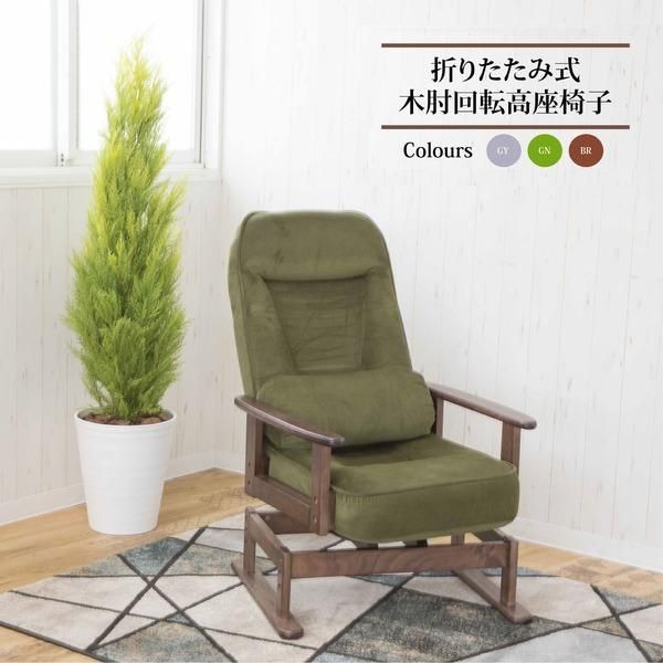 ds-高座椅子 約幅62cm グリーン 360度 回転式 折りたたみ式 5段階 リクライニング 木製 肘付き 低反発ウレタン リビング 完成品