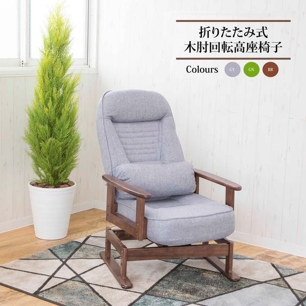ds-高座椅子 約幅62cm グレー 360度 回転式 折りたたみ式 5段階 リクライニング 木製 肘付き 低反発ウレタン リビング 完成品 15,907円