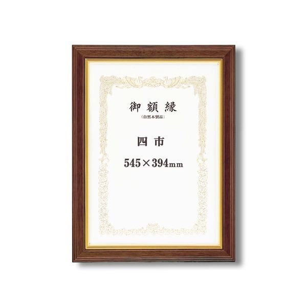 ds-〔 高級感の漂う 賞状額 〕 魁五賞状額 四市 545×394mm ブラウン 太いフレーム 木製 金のライン 額 額縁 フレーム
