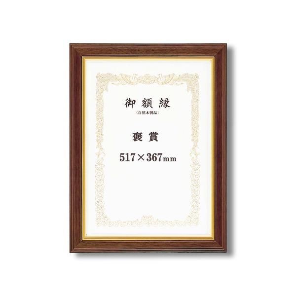 ds-〔 高級感の漂う 賞状額 〕 魁五賞状額 褒賞 517×367mm ブラウン 太いフレーム 木製 金のライン 額 額縁 フレーム